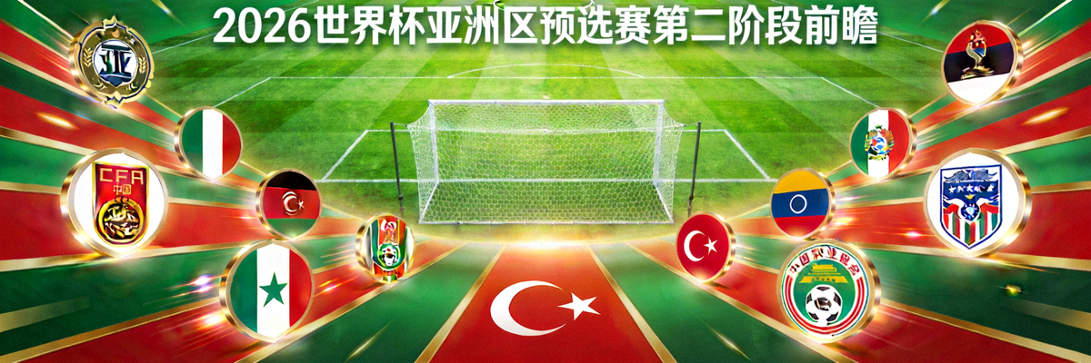 2026世界杯亚洲区预选赛第二阶段前瞻主题图，亚洲各国家队队徽与足球场背景融合，象征激烈竞争