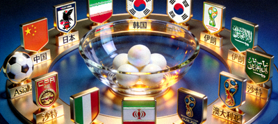 2026世界杯亚洲区18强赛抽签仪式概念图，各队队徽围绕抽签碗