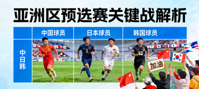 亚洲区预选赛关键战解析，中日韩三国球员同框示意图，背景为球场与球迷